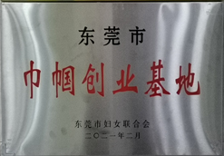 東莞市“巾幗創業基地”